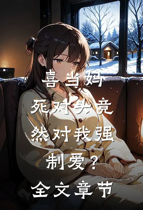 喜当妈，死对头竟然对我强制爱？全文章节