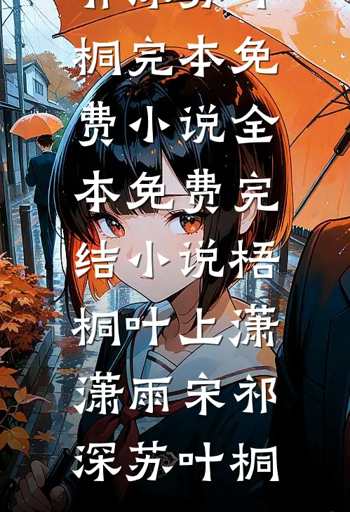 梧桐叶上潇潇雨(宋祁深苏叶桐)完本免费小说_全本免费完结小说梧桐叶上潇潇雨(宋祁深苏叶桐)