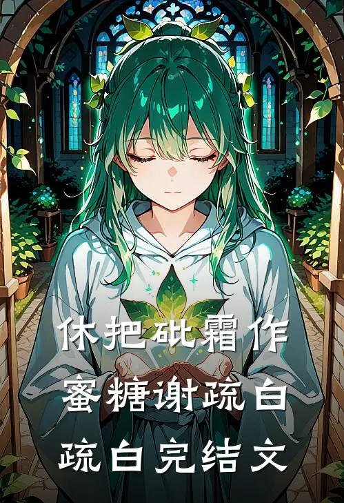 休把砒霜作蜜糖谢疏白疏白完结文