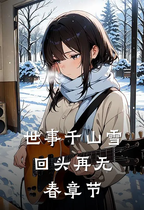 世事千山雪，回头再无春章节