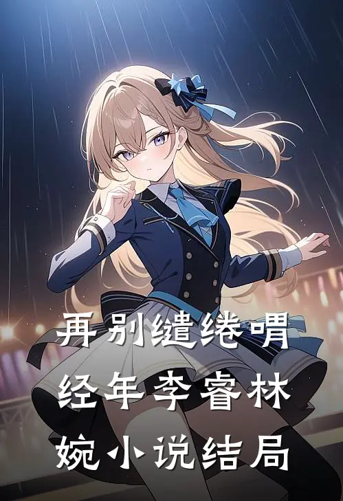 再别缱绻喟经年李睿林婉小说结局