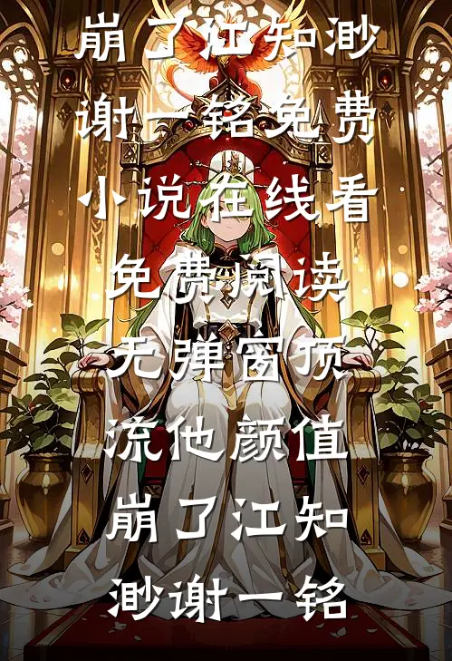 顶流他颜值崩了(江知渺谢一铭)免费小说在线看_免费阅读无弹窗顶流他颜值崩了江知渺谢一铭