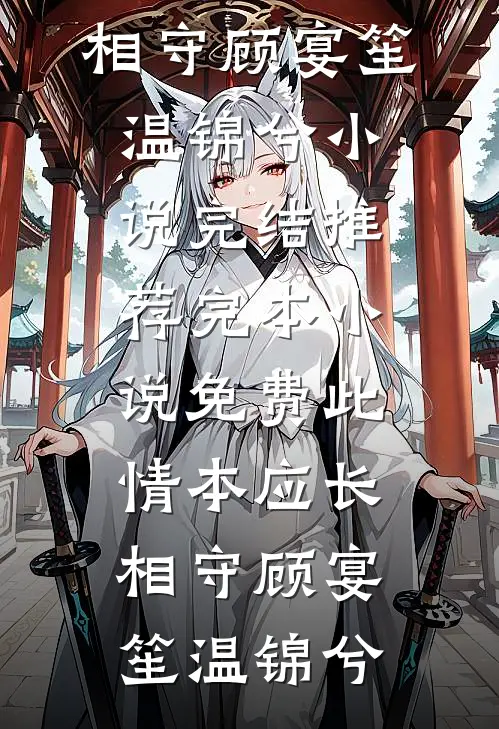 此情本应长相守顾宴笙温锦兮小说完结推荐_完本小说免费此情本应长相守(顾宴笙温锦兮)