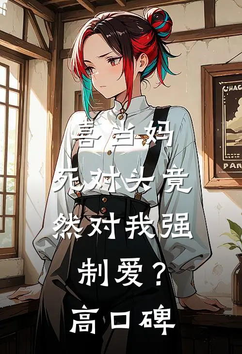 喜当妈，死对头竟然对我强制爱？高口碑