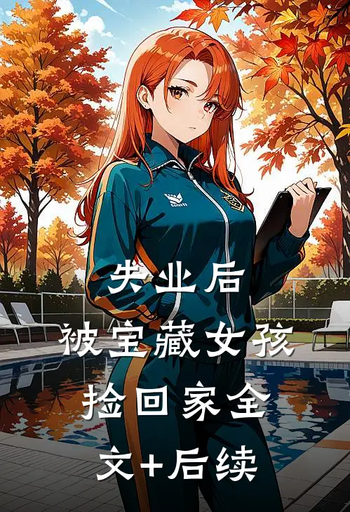 失业后，被宝藏女孩捡回家全文+后续