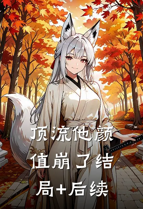 顶流他颜值崩了结局+后续