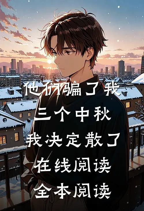 他们骗了我三个中秋，我决定散了在线阅读全本阅读