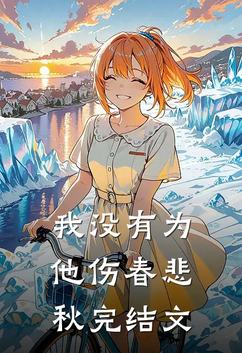 我没有为他伤春悲秋完结文