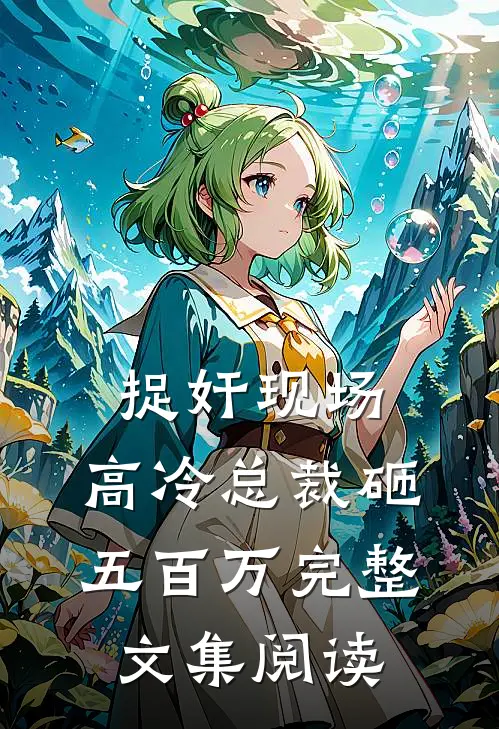 捉奸现场，高冷总裁砸五百万完整文集阅读