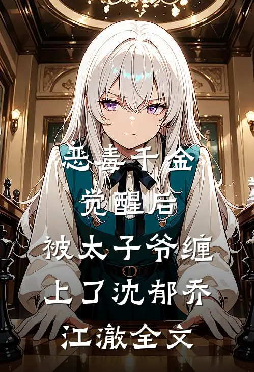 恶毒千金觉醒后，被太子爷缠上了沈郁乔江澈全文
