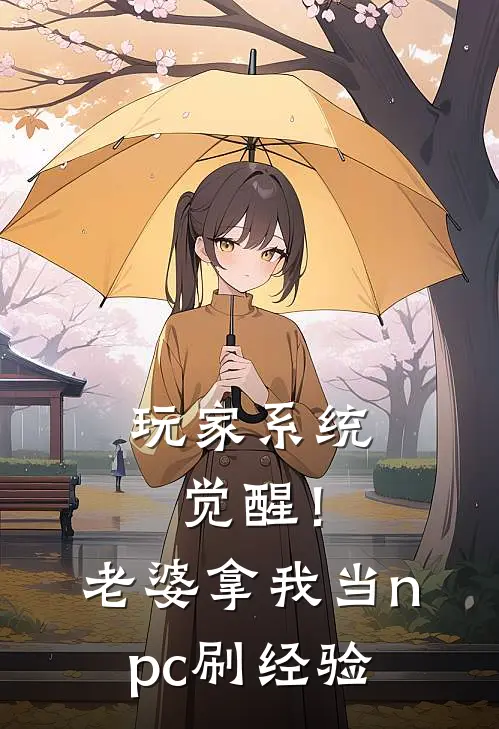 玩家系统觉醒!老婆拿我当npc刷经验