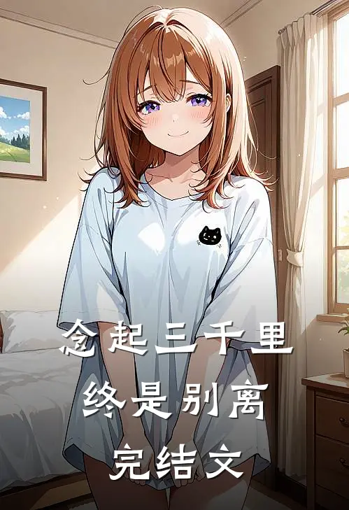 念起三千里，终是别离完结文