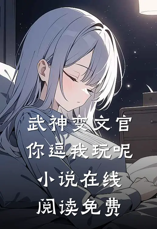 武神变文官，你逗我玩呢小说在线阅读免费