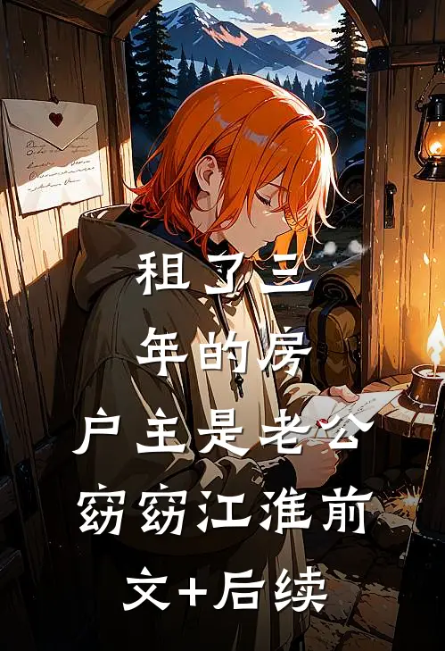 租了三年的房，户主是老公窈窈江淮前文+后续