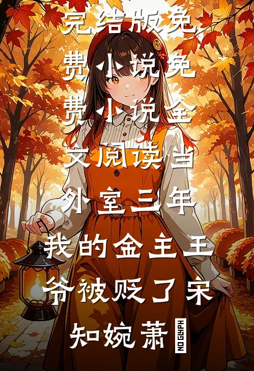 当外室三年，我的金主王爷被贬了宋知婉萧烆完结版免费小说_免费小说全文阅读当外室三年，我的金主王爷被贬了宋知婉萧烆