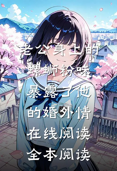 老公身上的螺蛳粉味，暴露了他的婚外情在线阅读全本阅读