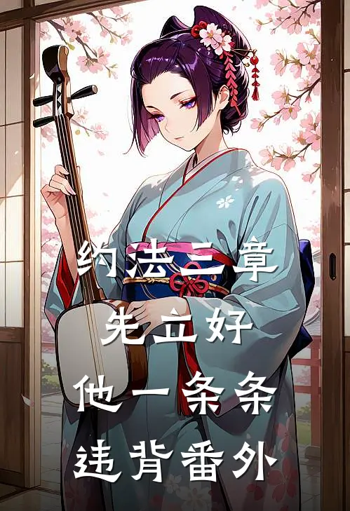 约法三章先立好，他一条条违背番外