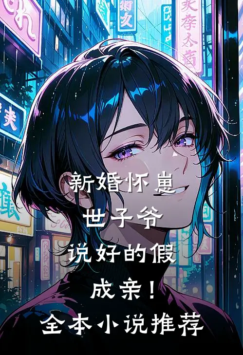 新婚怀崽：世子爷，说好的假成亲！全本小说推荐