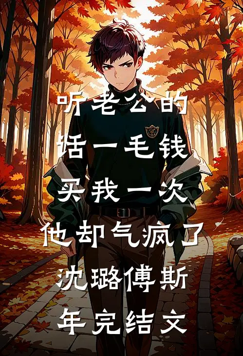 听老公的话一毛钱买我一次，他却气疯了沈璐傅斯年完结文