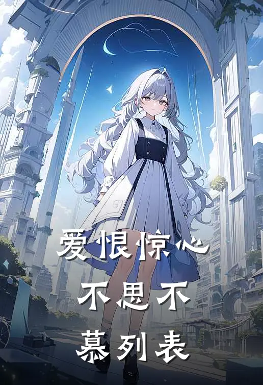 爱恨惊心，不思不慕列表