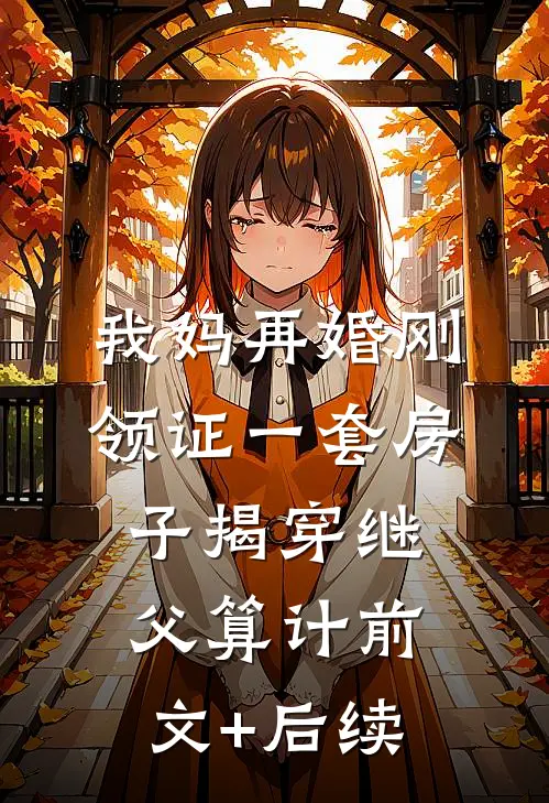 我妈再婚刚领证一套房子揭穿继父算计前文+后续