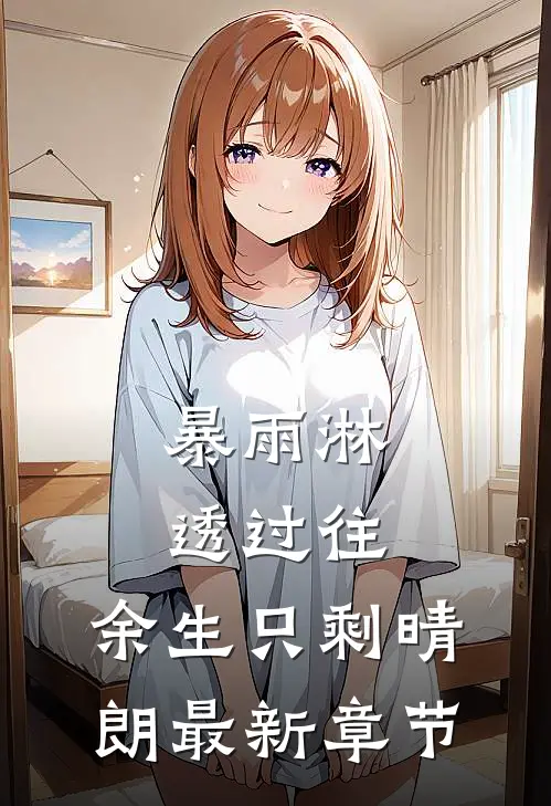 暴雨淋透过往，余生只剩晴朗最新章节