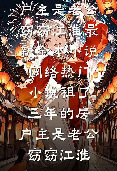 租了三年的房，户主是老公(窈窈江淮)最新全本小说_网络热门小说租了三年的房，户主是老公窈窈江淮