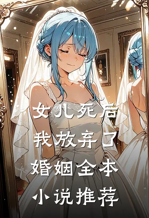 女儿死后，我放弃了婚姻全本小说推荐