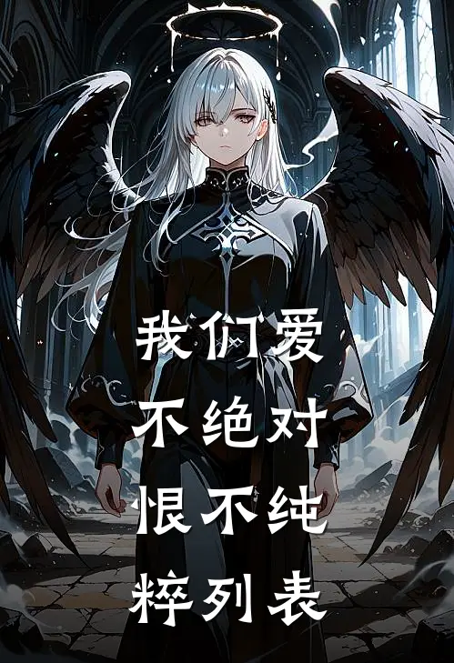 我们爱不绝对，恨不纯粹列表