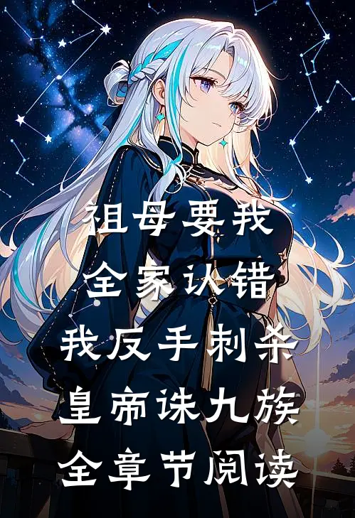 祖母要我全家认错，我反手刺杀皇帝诛九族全章节阅读