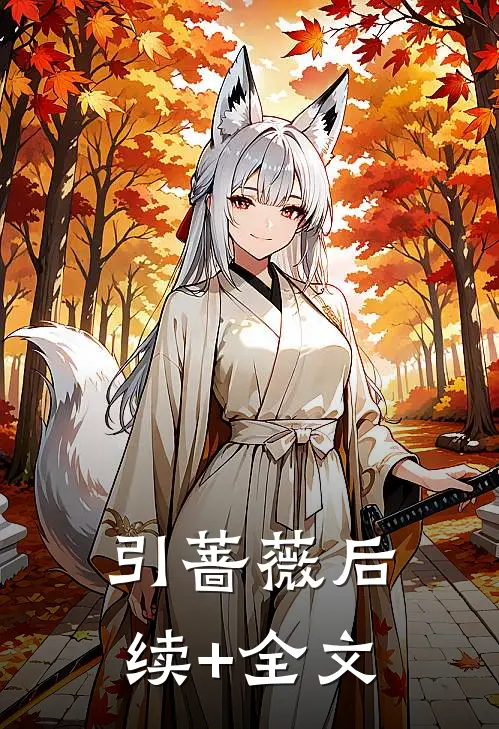 引蔷薇后续+全文