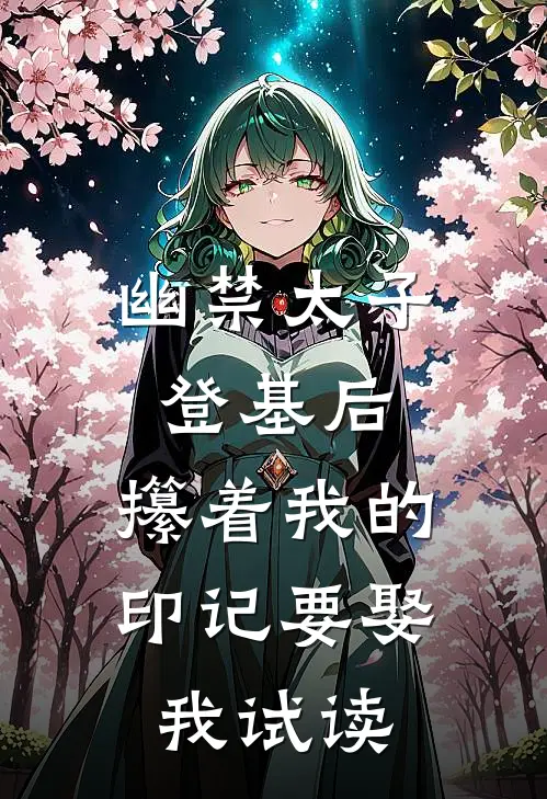 幽禁太子登基后，攥着我的印记要娶我试读