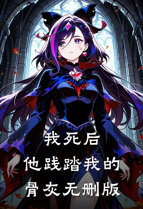 我死后，他践踏我的骨灰无删版