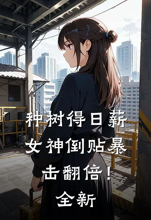 种树得日薪，女神倒贴暴击翻倍！全新