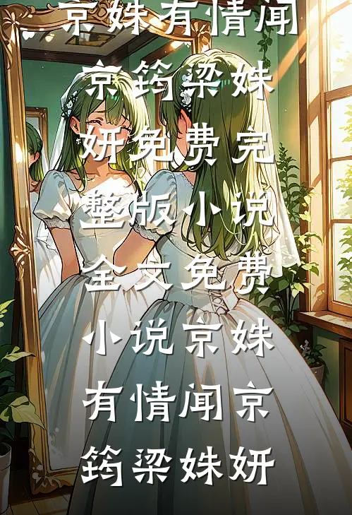京姝有情(闻京筠梁姝妍)免费完整版小说_全文免费小说京姝有情闻京筠梁姝妍