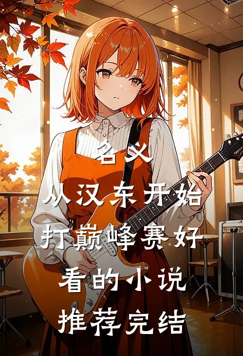 名义：从汉东开始打巅峰赛好看的小说推荐完结