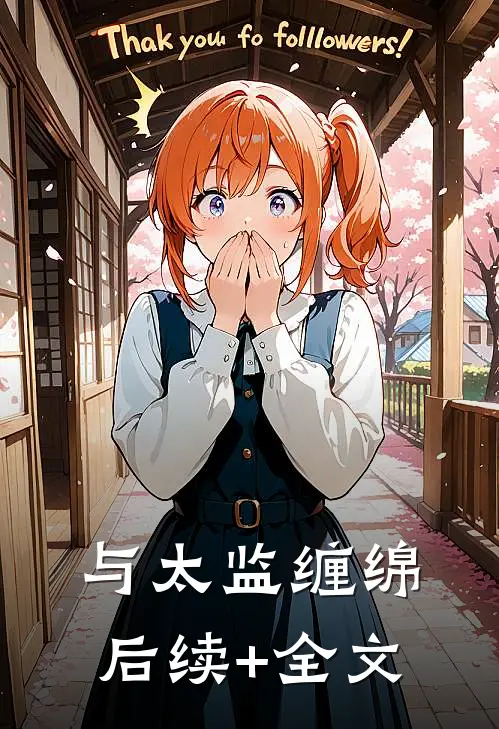 与太监缠绵后续+全文