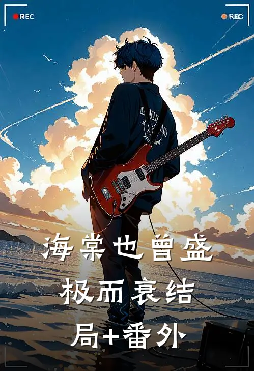 海棠也曾盛极而衰结局+番外