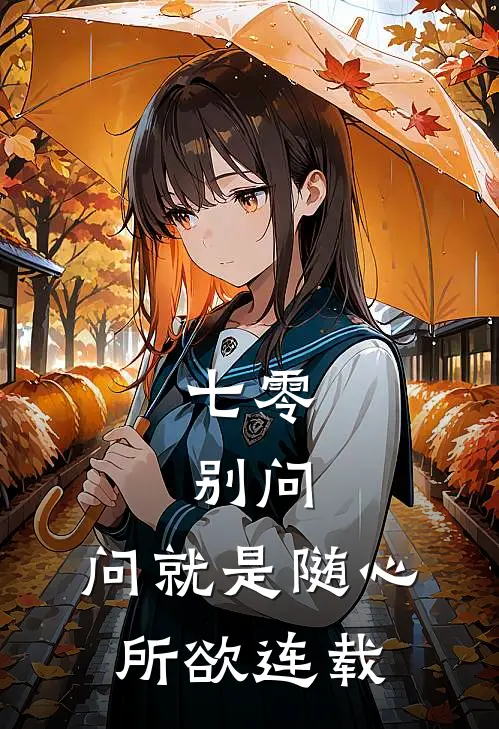 七零：别问，问就是随心所欲连载