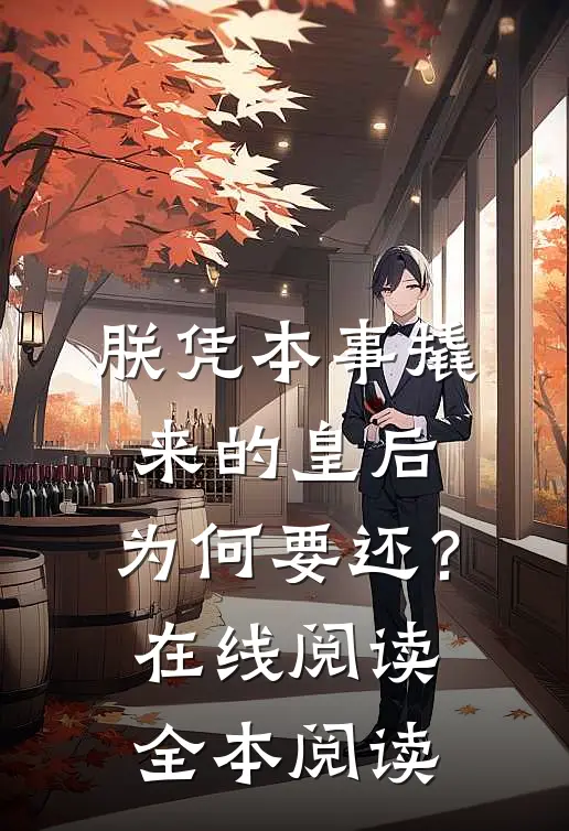 朕凭本事撬来的皇后，为何要还？在线阅读全本阅读
