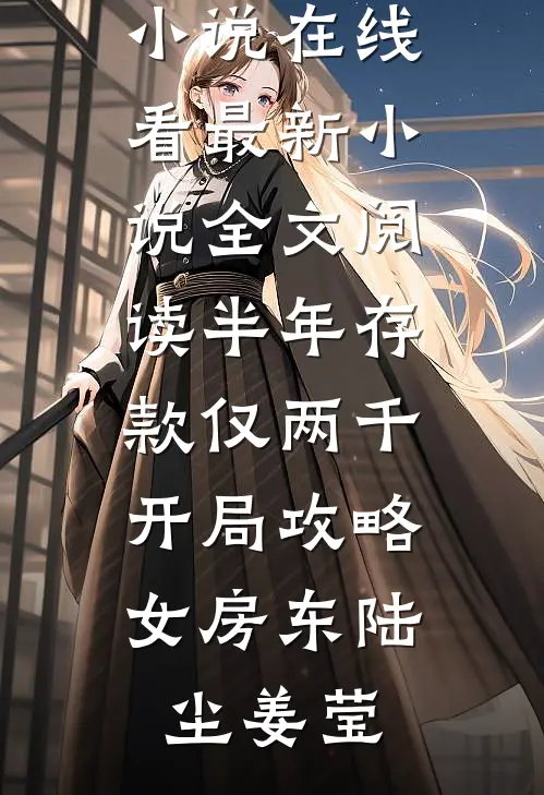 半年存款仅两千，开局攻略女房东陆尘姜莹免费小说在线看_最新小说全文阅读半年存款仅两千，开局攻略女房东(陆尘姜莹)