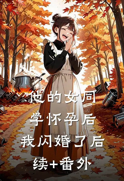 他的女同学怀孕后，我闪婚了后续+番外