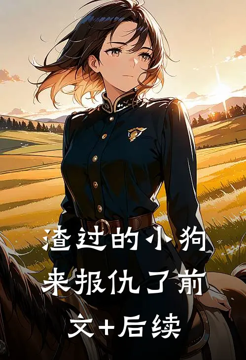 渣过的小狗来报仇了前文+后续