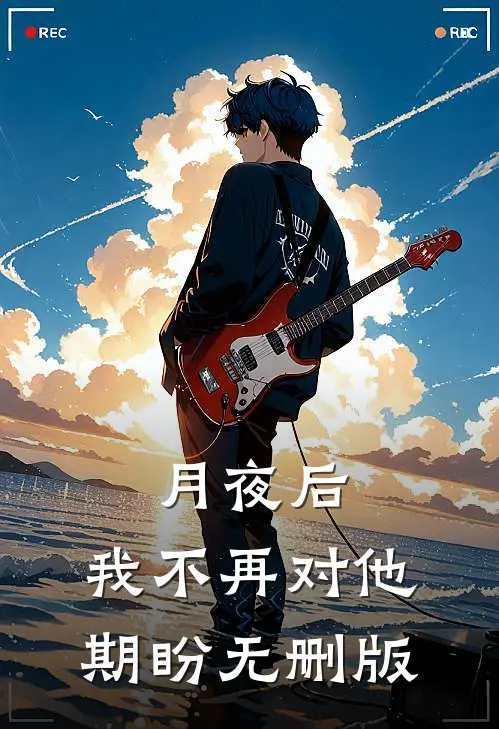 月夜后，我不再对他期盼无删版