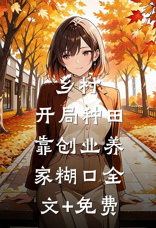 乡村：开局种田，靠创业养家糊口全文+免费