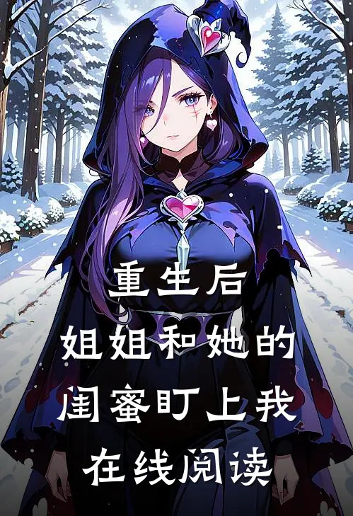 重生后，姐姐和她的闺蜜盯上我在线阅读