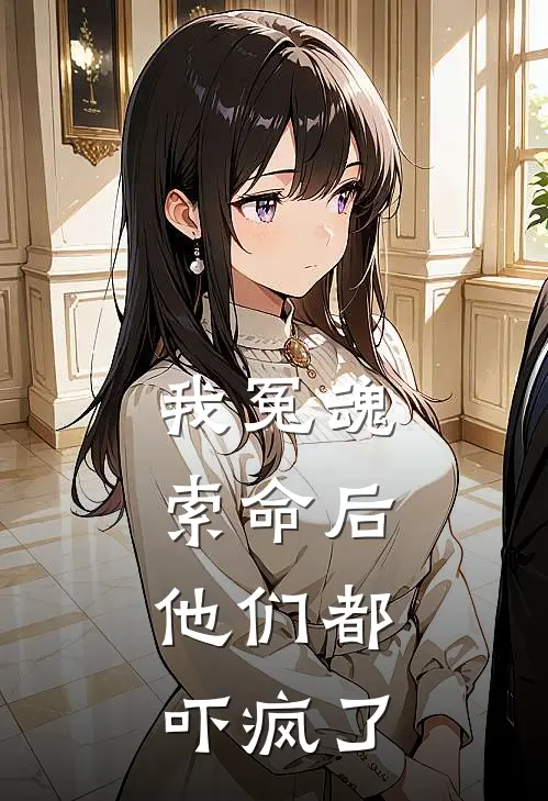 我冤魂索命后,他们都吓疯了免费阅读