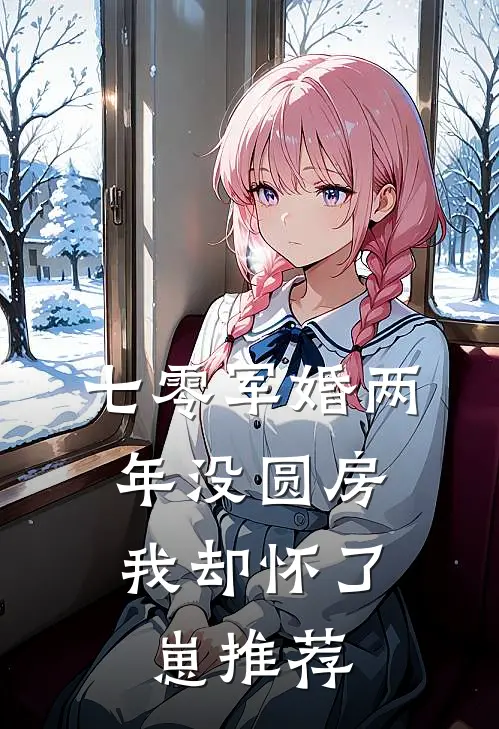 七零军婚两年没圆房，我却怀了崽推荐