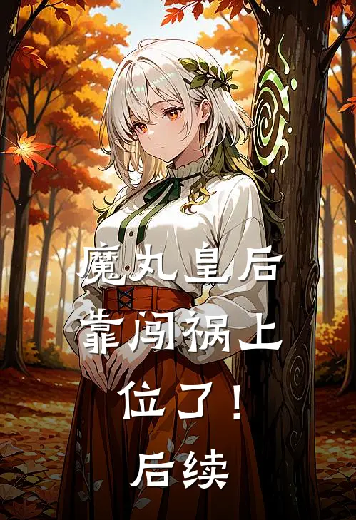 魔丸皇后，靠闯祸上位了！后续