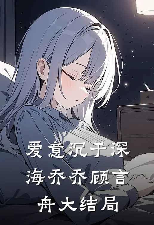 爱意沉于深海乔乔顾言舟大结局